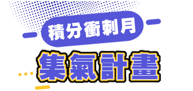 積分衝刺月 集氣計畫