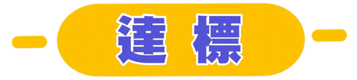 達標